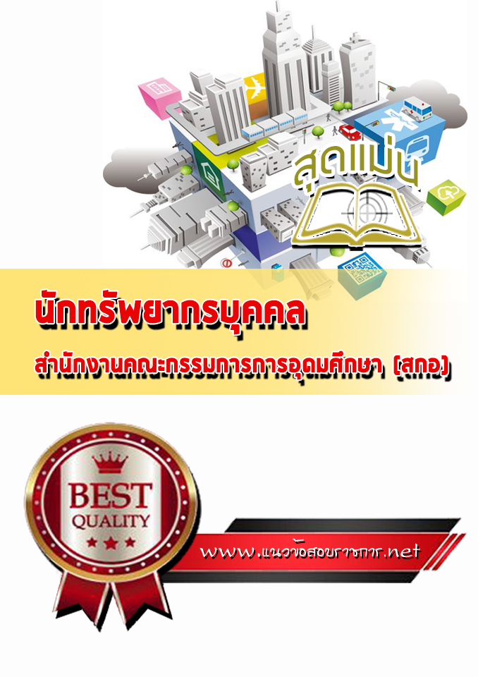 แนวข้อสอบนักทรัพยากรบุคคล สำนักงานคณะกรรมการการอุดมศึกษา