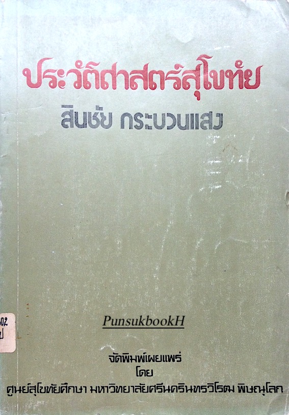 ประวัติศาสตร์สุโขทัย สินชัย กระบวนแสง จัดพิมพ์เผยแพร่ โดย ศูนย์สุโขทัยศึกษา มหาวิทยาลัยศรีนครินทรวิโรฒ พิษณุโลก