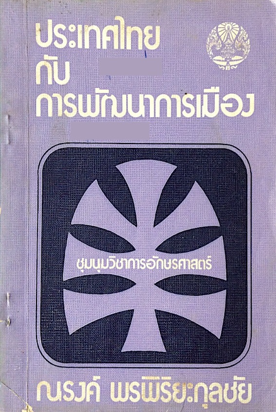 ประเทศไทยกับการพัฒนาการเมือง ณรงค์ พรพิริยะกุลชัย : ชุมนุมวิชาการอักษรศาสตร์