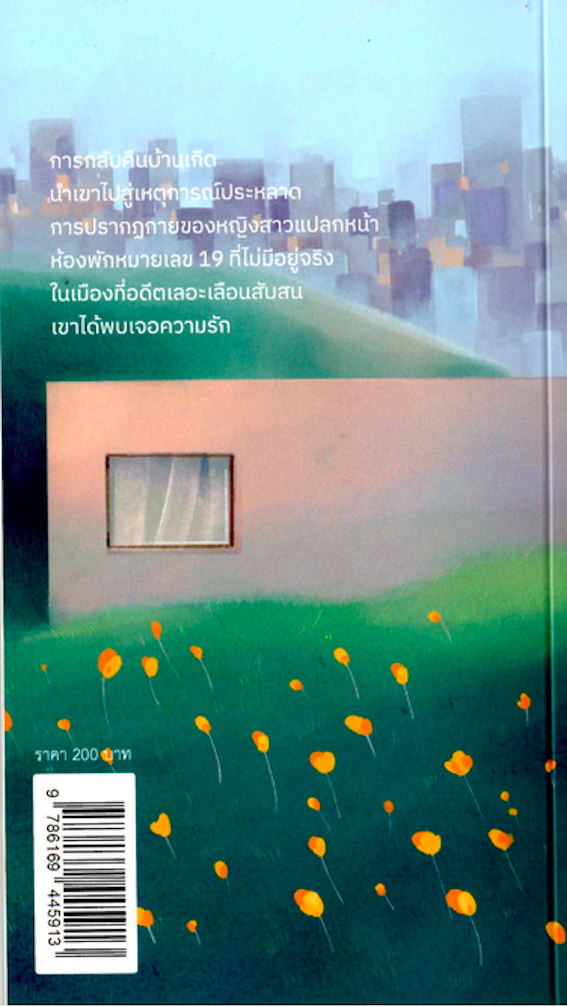 รัก หลง เมือง อนุสรณ์ ติปยานนท์