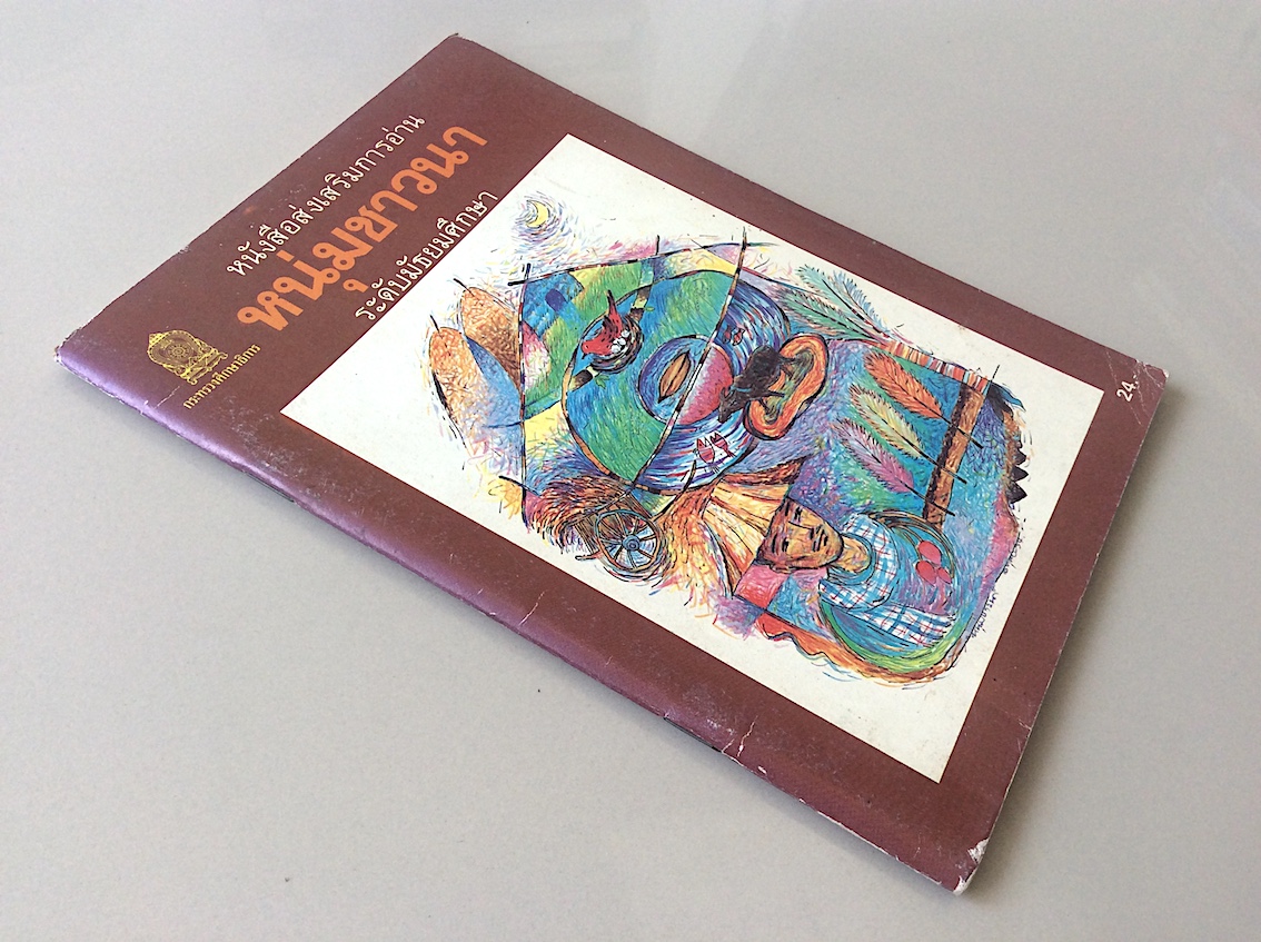 หนุ่มชาวนา หนังสือส่งเสริมการอ่าน ระดับมัธยมศึกษา กระทรวงศึกษาธิการ