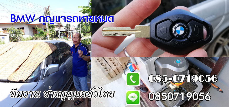 ช่างกุญแจรถยนต์อำเภอเทิง กุญแจรีโมท กุญแจฝังชิพ 0850719056