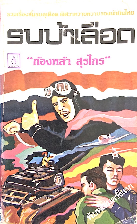 รบบ้าเลือด ก้องหล้า สุรไกร : รวมเรื่องสั้นรบดุเดือด พิศวาสหวาบหวามของนักบินไทย