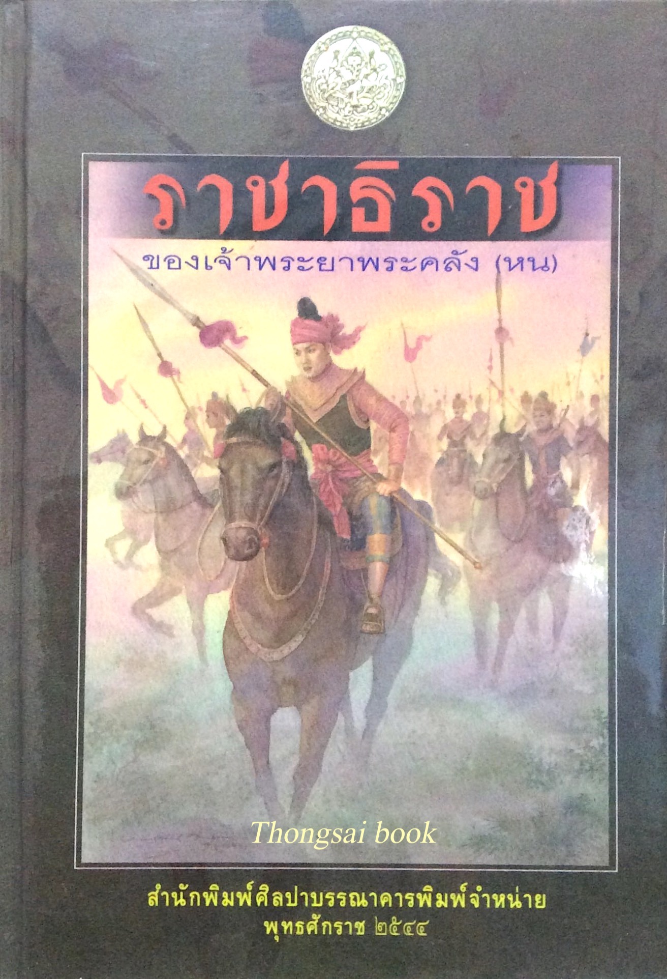 ราชาธิราช ของเจ้าพระยาพระคลัง(หน)