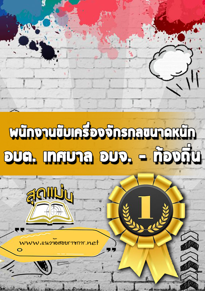 แนวข้อสอบพนักงานขับเครื่องจักรกลขนาดหนัก ท้องถิ่น