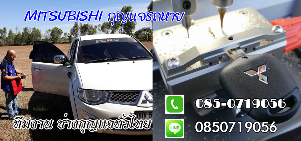 ช่างกุญแจรีโมทชุมพลบุรี รีโมทรถยนต์ กุญแจฝังชิพ 0850719056
