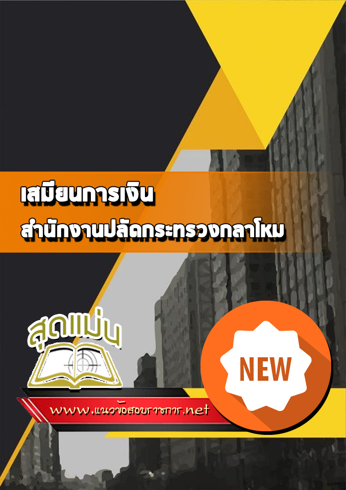 แนวข้อสอบเสมียนการเงิน สำนักงานปลัดกระทรวงกลาโหม