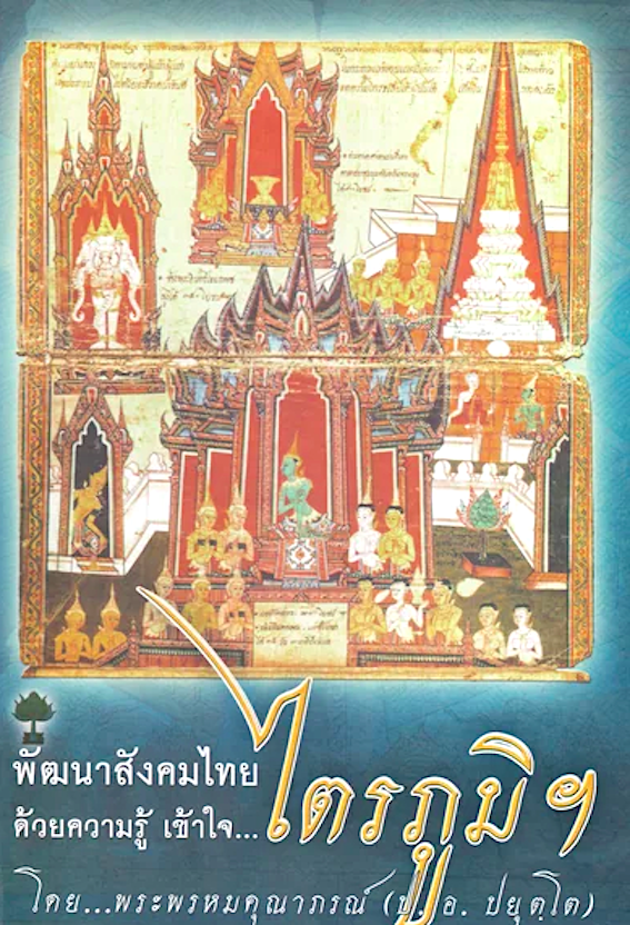 พัฒนาสังคมไทย ด้วยความรู้เข้าใจ ไตรภูมิ Developing Thai Society with a Thorough Knowledge and understanding of The Three Planes พระพรหมคุณาภรณ์ (ป.อ.ปยุตโต) ศ.ดร.พงษ์ศรี เลขะวัฒนะ แปล