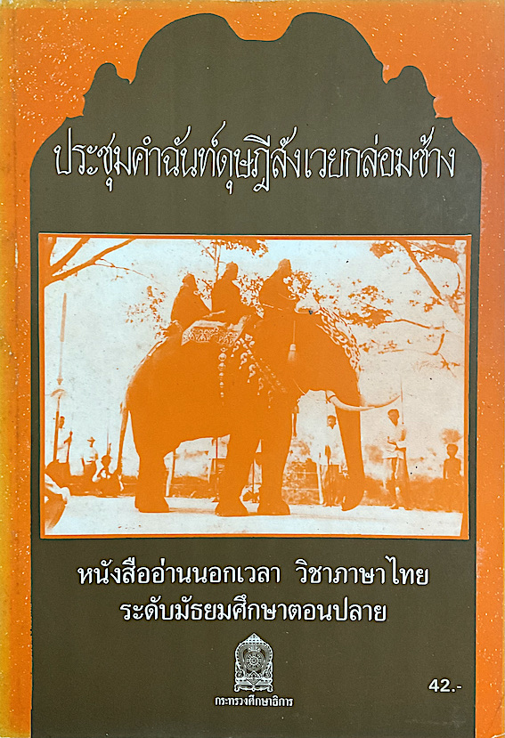 ประชุมคำฉันท์ดุษฎีสังเวยกล่อมช้าง หนังสืออ่านนอกเวลา วิชาภาษาไทย ระดับมัธยมศึกษาตอนปลาย สำนักพิมพ์กระทรวงศึกษาธิการ