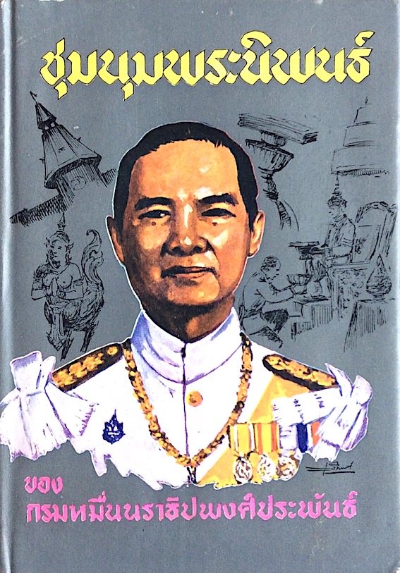 ชุมนุมพระนิพนธ์ ของ กรมหมื่นนราธิปพงศ์ประพันธ์