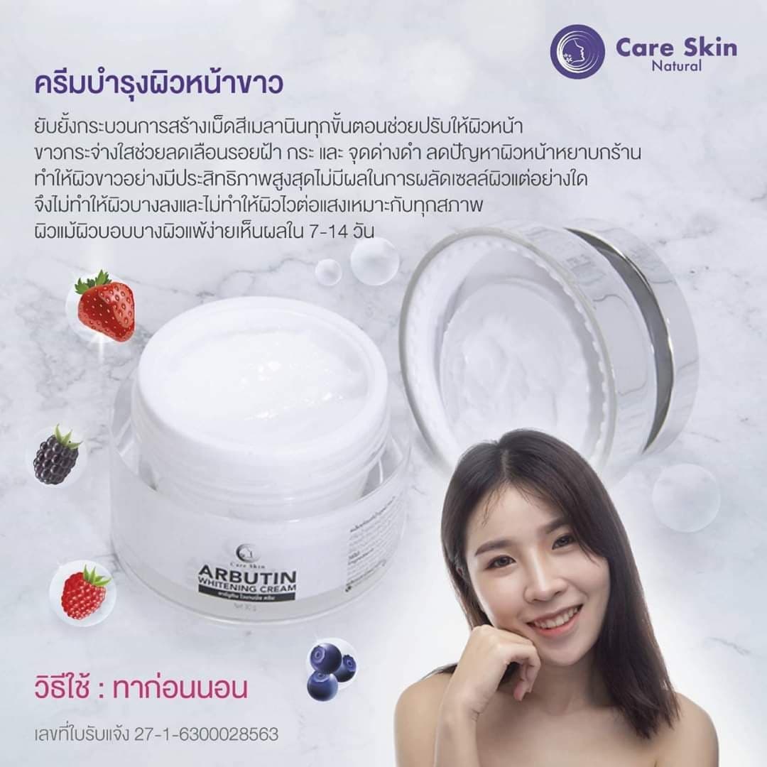 ครีมบำรุงผิวหน้า ขาวใส arbutin care skin natural