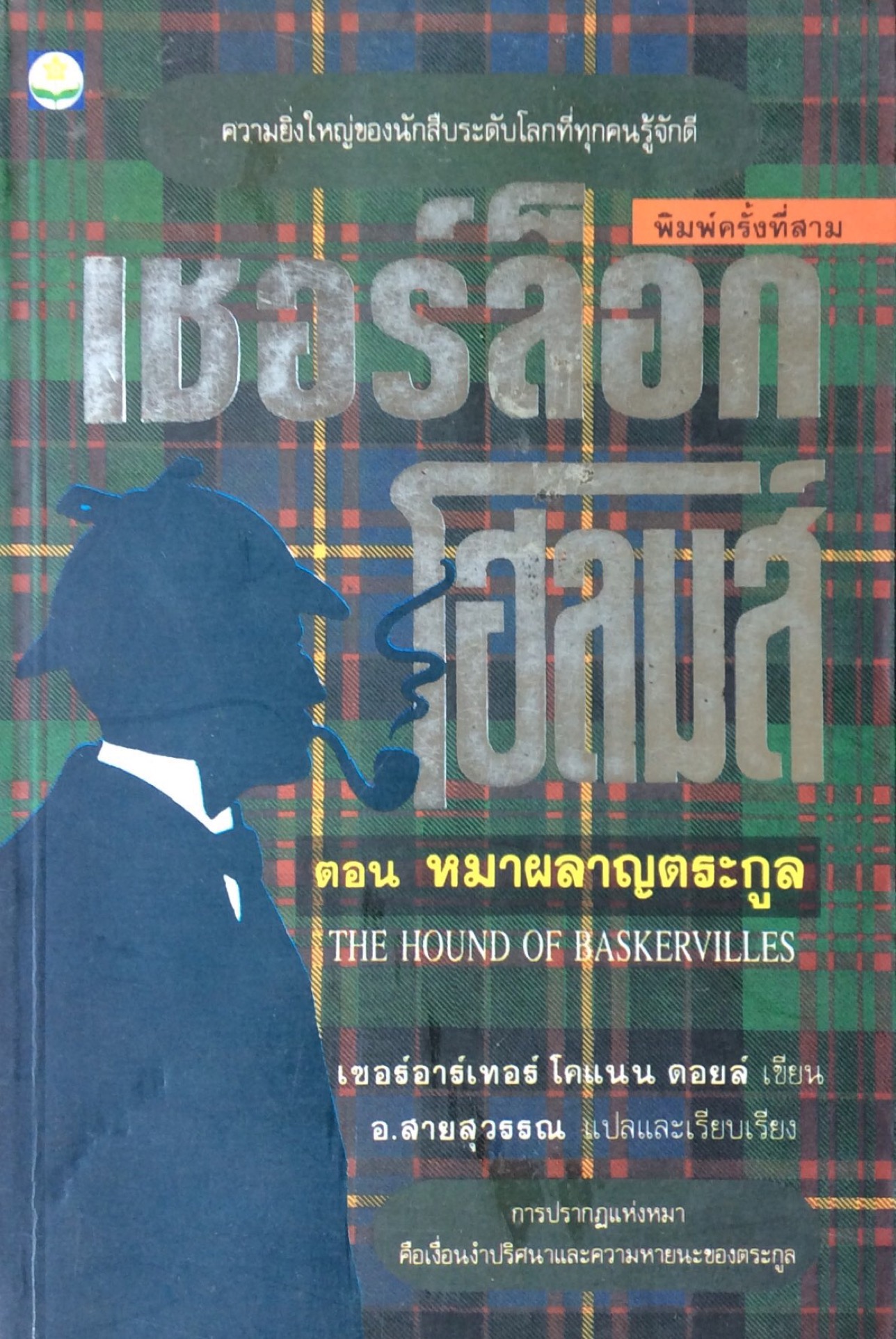 เชอร์ล็อก โฮล์มส์ III ตอนหมาผลาญตระกูล The Hound of Baskervilles เซอร์อาร์เธอร์ โคแนน ดอยล์ อ.สายสุวรรณ แปล