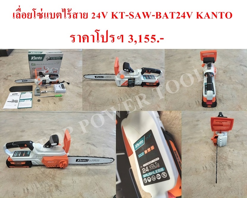 เลื่อยโซ่แบตไร้สาย 24V KT-SAW-BAT24V KANTO