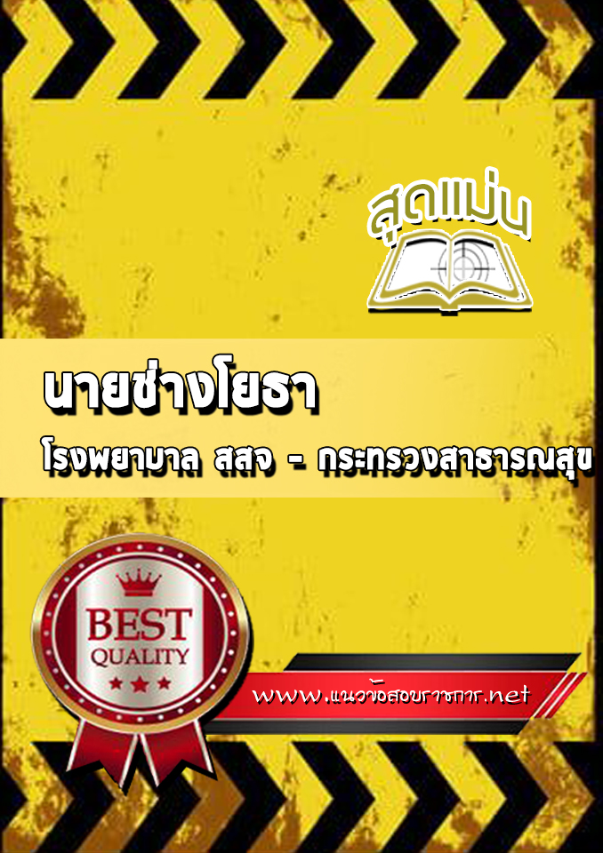 แนวข้อสอบนายช่างโยธา โรงพยาบาล (สสจ)