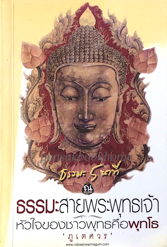 ธรรมะ ๕ นาที ธรรมะสายพระพุทธเจ้า หัวใจของชาวพุทธคือพุทโธ โดย ภูเตศวร