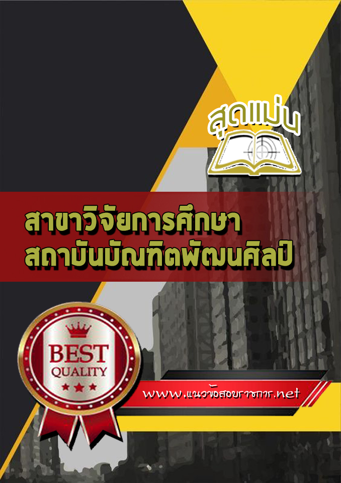 แนวข้อสอบสาขาวิจัยการศึกษา สถาบันบัณฑิตพัฒนศิลป์