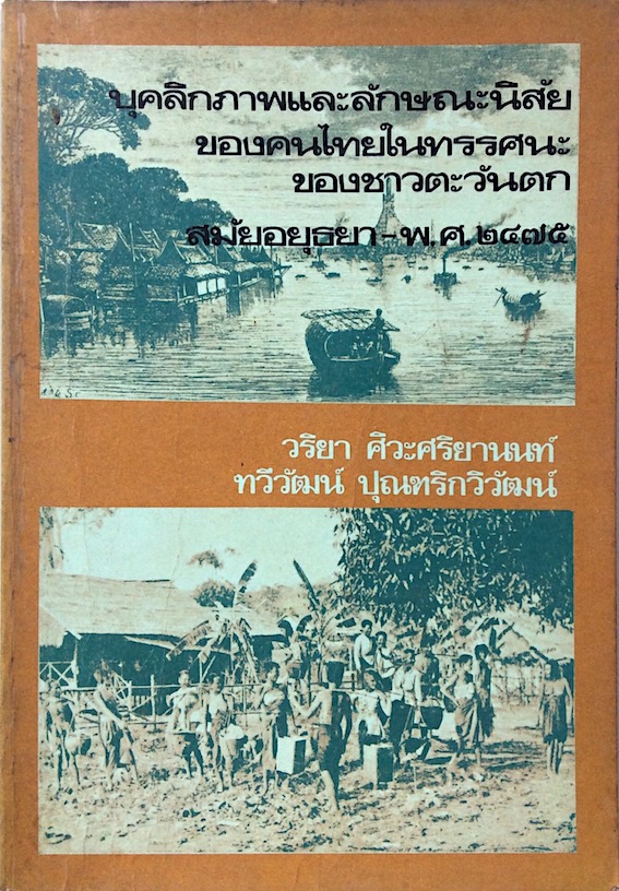 บุคลิกภาพและลักษณะนิสัยของคนไทยในทรรศนะของชาวตะวันตก สมัยอยุธยา-พ.ศ.๒๔๗๕ วริยา ศิวะศริยานนท์ ทวีวัฒน์ ปุณฑริกวิวัฒน์