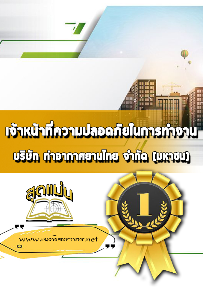 แนวข้อสอบเจ้าหน้าที่ความปลอดภัยในการทำงาน บริษัทการท่าอากาศยานไทย ทอท AOT