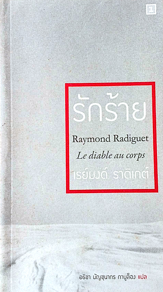 รักร้าย Raymond Radiguet Le diable au corps เรย์มงด์ ราดิเกต์ อธิชา มัญชุนากร กาบูล็อง แปล