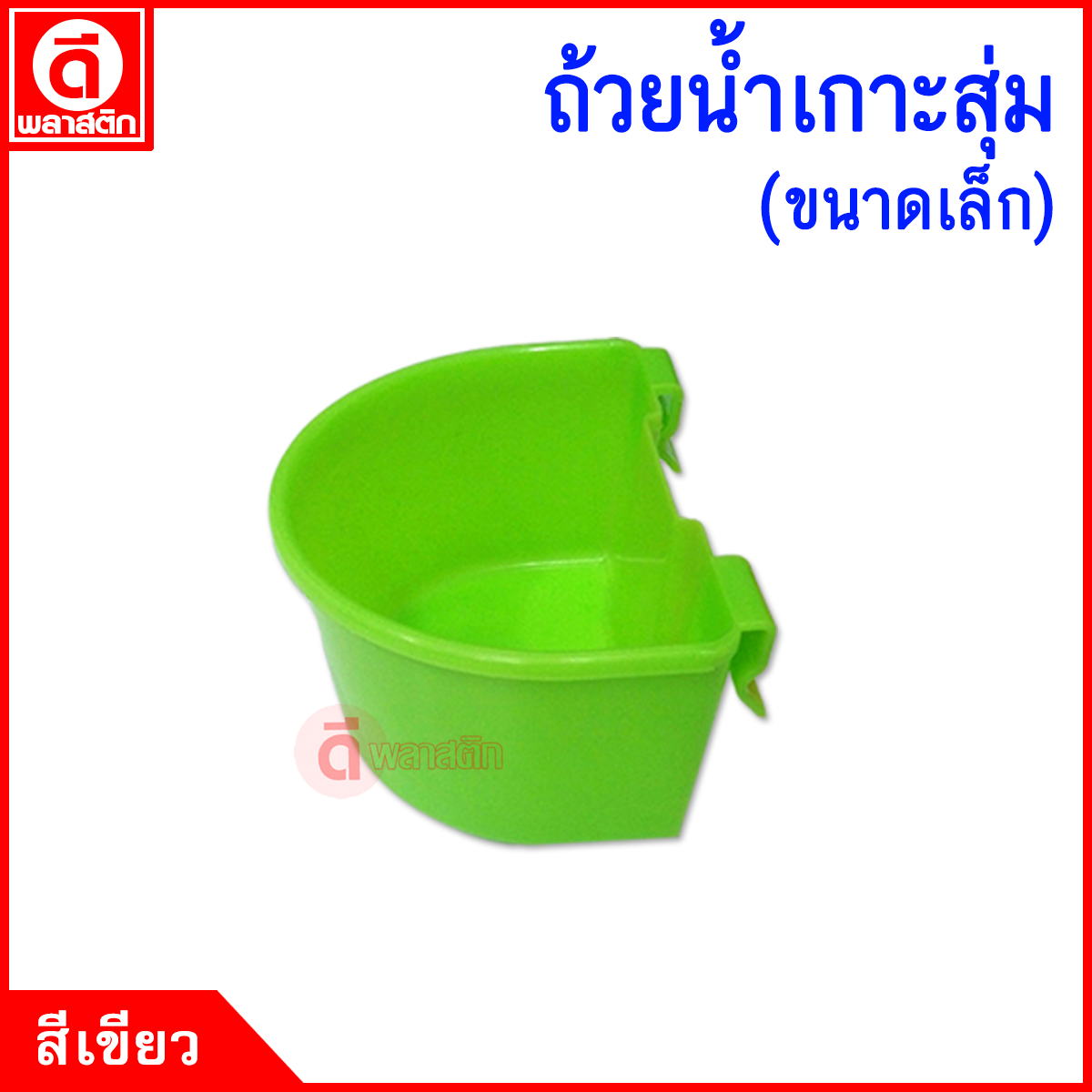 ถ้วยใส่น้ำไก่ ขนาดเล็ก 300 cc.