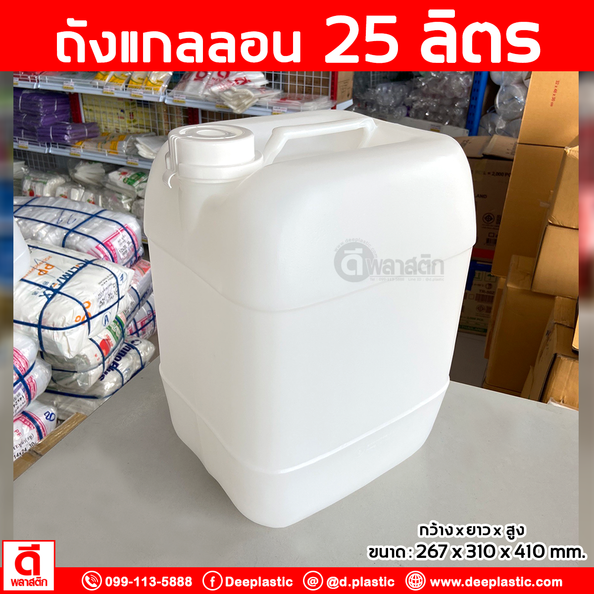 ถังแกลลอน 25 ลิตร