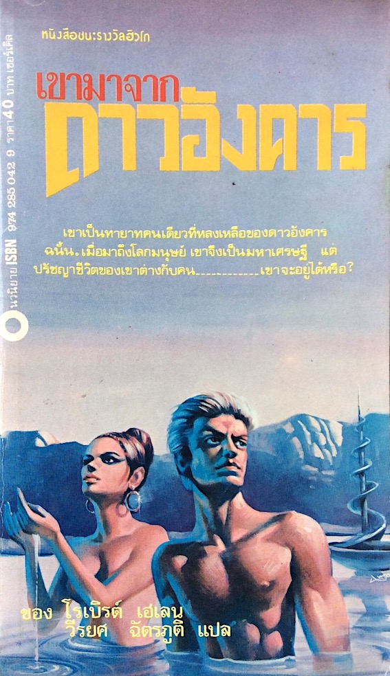เขามาจากดาวอังคาร Stranger in a Strange Land by Robert Heinlein ของ โรเบิรต์ เฮเลน วีรยศ ฉัตรภูติ แปล : เขาเป็นทายาทคนเดียวที่หลงเหลือของดาวอังคาร ฉนั้น เมื่อมาถึงโลกมนุษย์ เขาจึงเป็นมหาเศรษฐี แต่ ปรัชญาชีวิตของเขาต่างกับคน ...เขาจะอยู่ได้หรือไม่ ? หนังสื