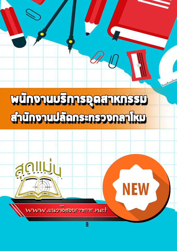 แนวข้อสอบพนักงานบริการอุตสาหกรรม สำนักงานปลัดกระทรวงกลาโหม