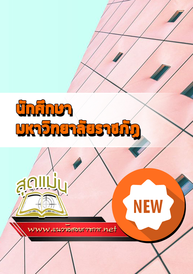 แนวข้อสอบนักศึกษา มหาวิทยาลัยราชภัฎ