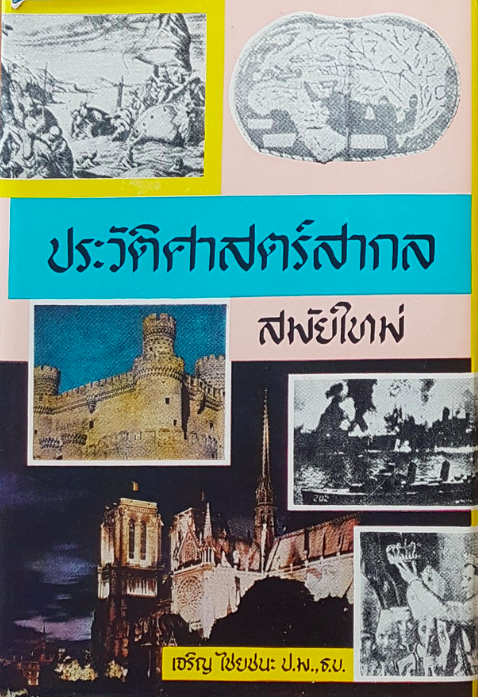 ประวัติศาสตร์สากล สมัยใหม่ เล่ม ๑ เจริญ ไชยชนะ เริ่มตั้งแต่การพบเส้นทางเดินเรือทางน้ำจากยุโรปมาอาเซีย และการพบทวีปอเมริกาเหนือและใต้ จนสิ้นสงครามโลกครั้งที่ 1