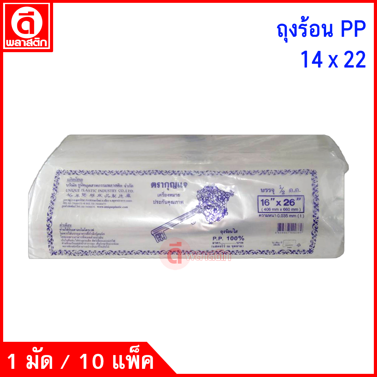 ถุงร้อนใสPP (ตรากุญแจ) ซื้อเป็นมัด ประหยัดกว่า