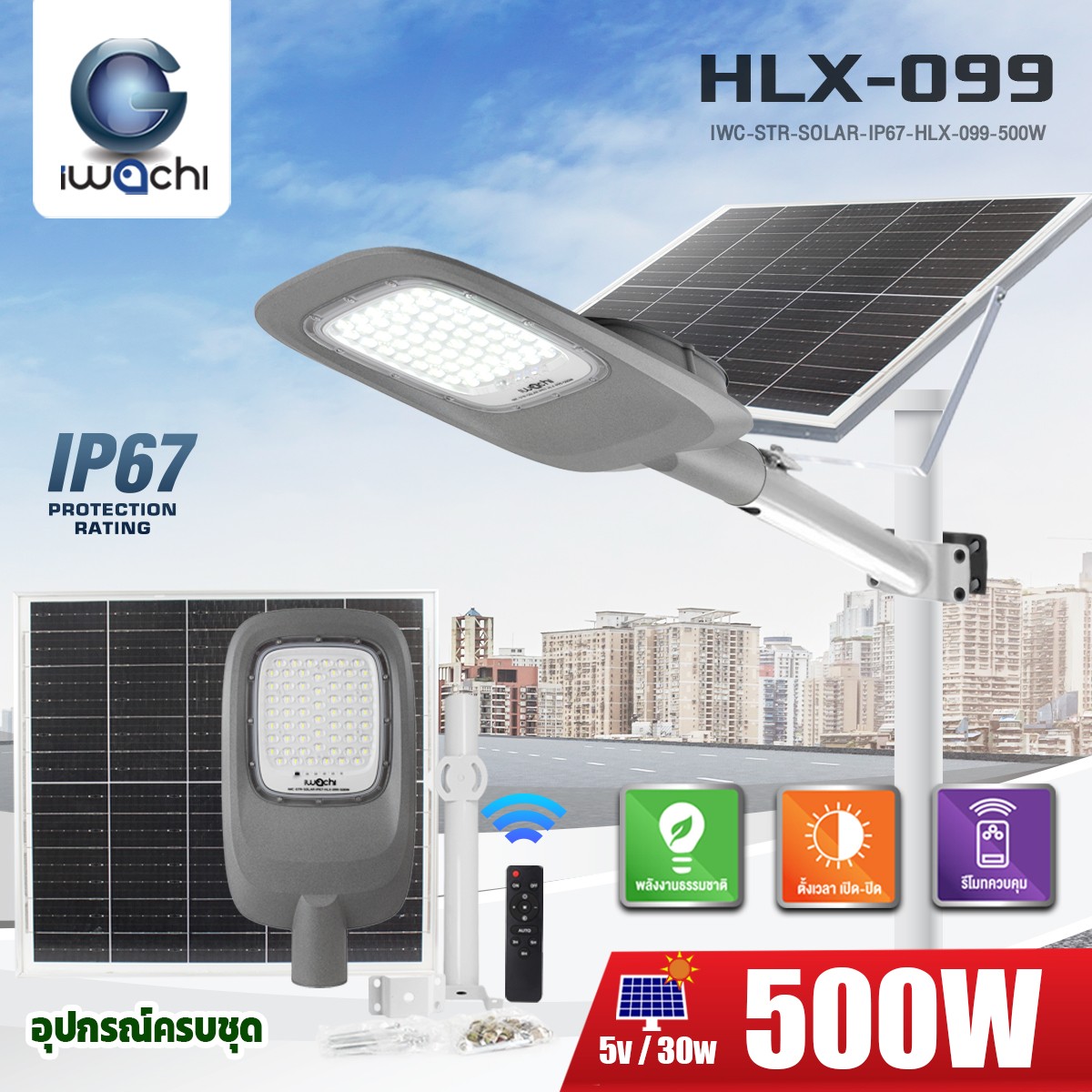 โคมไฟถนน SOLAR CELL แยกแผง +ขาไฟ +รีโมท รุ่น HLX-099 IP67 LED 500w แสงขาว