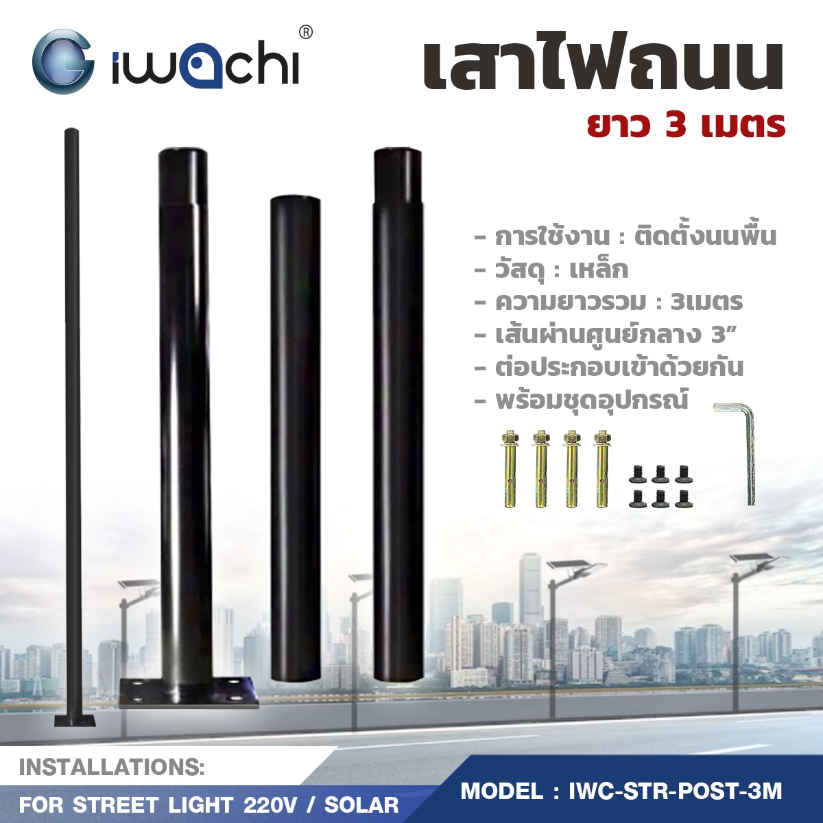 เสาไฟโคมถนน/สนาม 3 ท่อน ขนาด 3 นิ้ว สูง 3 เมตร