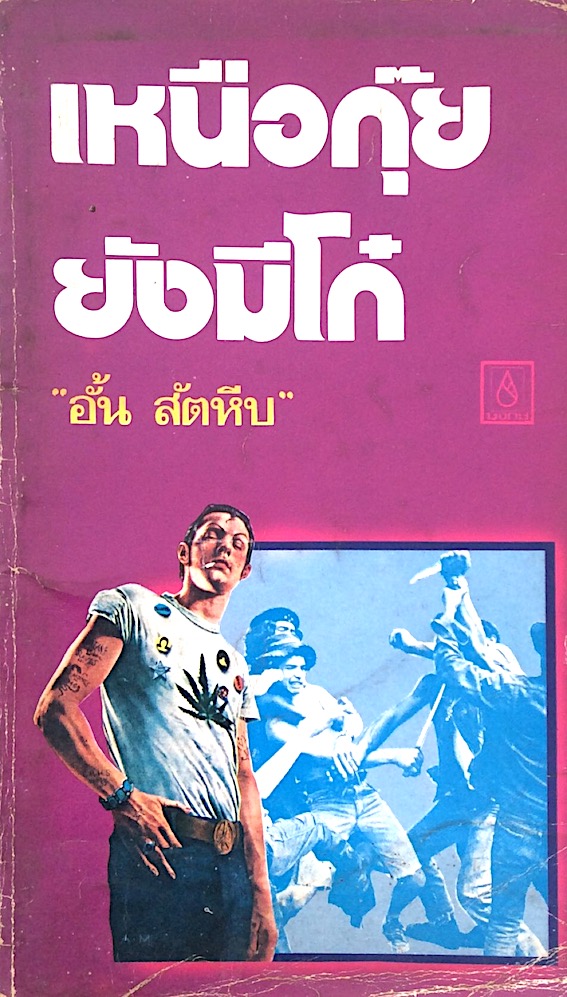 เหนือกุ๊ยยังมีโก๋ โดย อั้น สัตหีบ