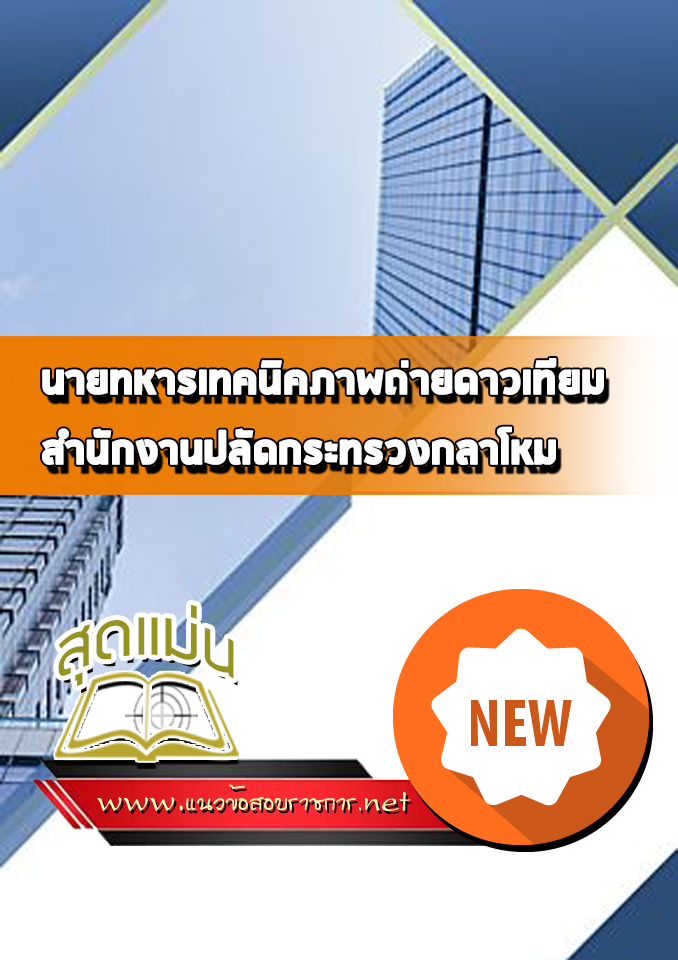 แนวข้อสอบนายทหารเทคนิคภาพถ่ายดาวเทียม ปลัดกระทรวงกลาโหม