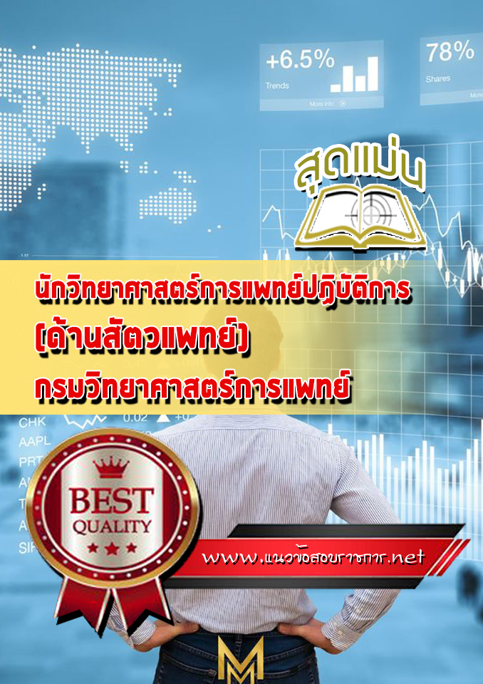 แนวข้อสอบนักวิทยาศาสตร์การแพทย์ปฏิบัติการ (ด้านสัตวแพทย์) กรมวิทยาศาสตร์การแพทย์