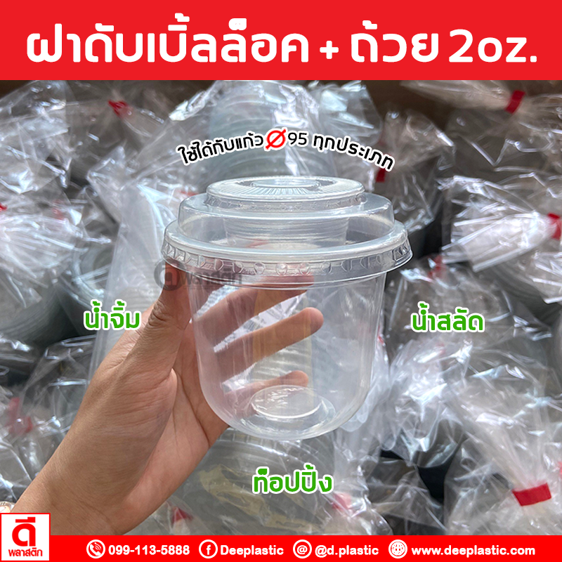 ฝาดับเบิ้ลล็อค ปาก 95 mm. + ถ้วยน้ำจิ้ม2oz.