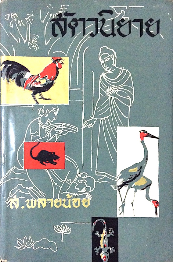สัตวนิยาย ส.พลายน้อย ปกแข็ง สำนักพิมพ์ก้าวหน้า พ.ศ. ๒๕๑๐