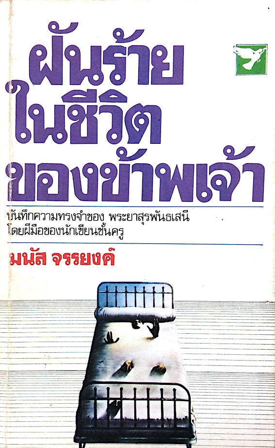 ฝันร้ายในชีวิตของข้าพเจ้า มนัส จรรยงค์ : บันทึกความทรงจำของ พระยาสุรพันธเสนี โดยฝีมือของนักเขียนชั้นครู