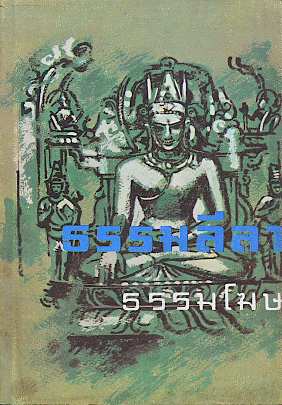 ธรรมลีลา โดย ธรรมโฆษ