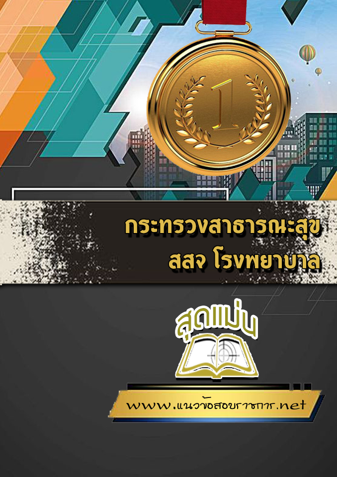 แนวข้อสอบกระทรวงสาธารณะสุข สสจ โรงพยาบาล