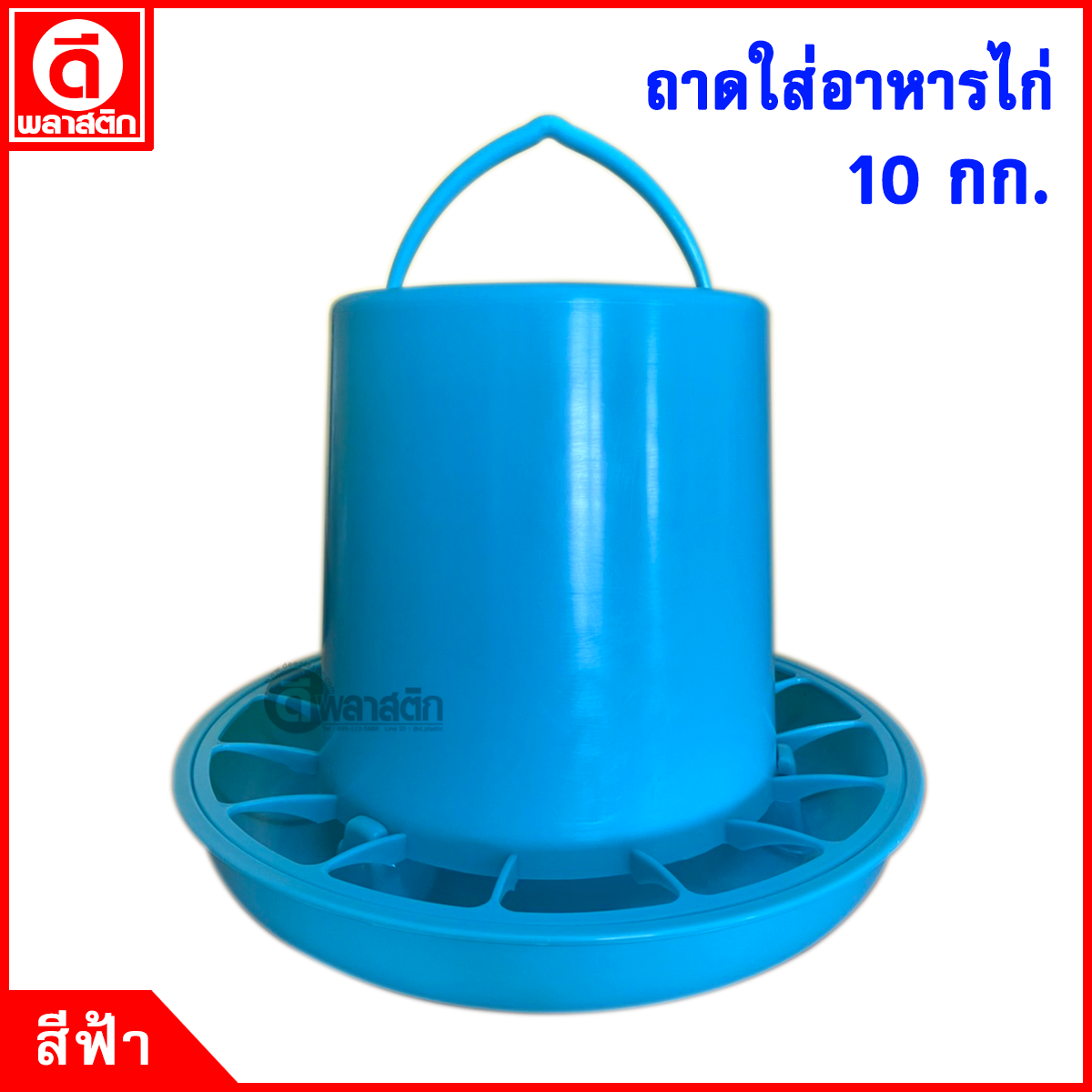 ถาดใส่อาหารไก่ แบบสี 10 กก.