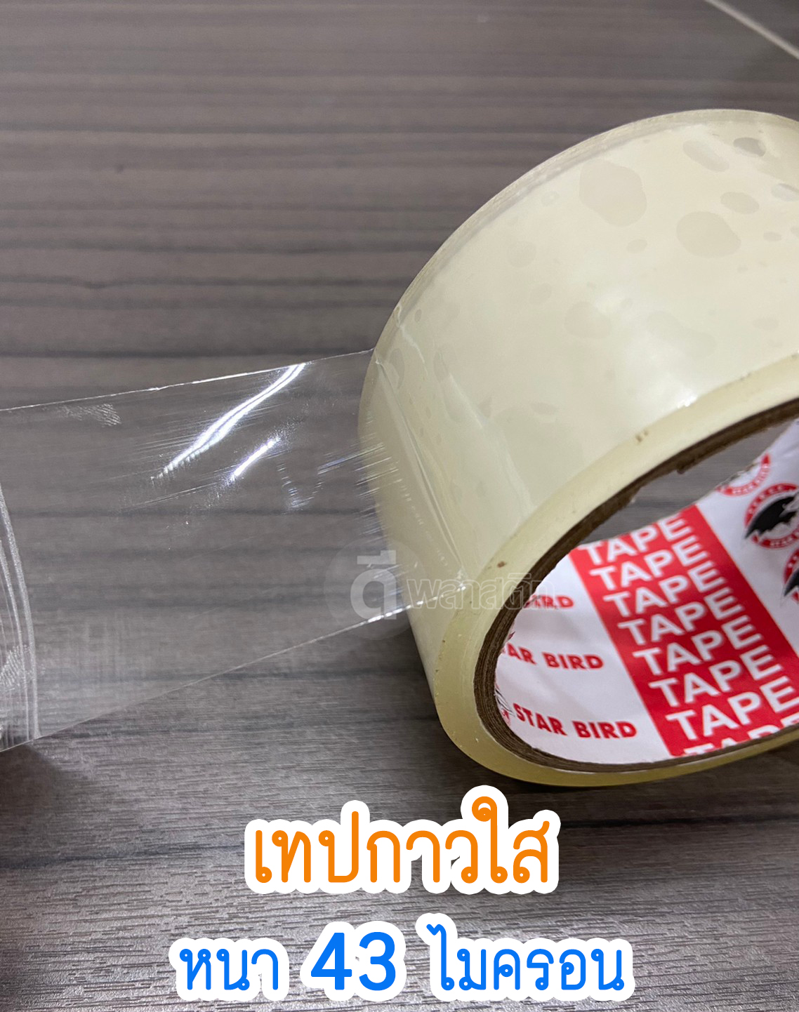เทปกาวใส OPP หนา 43ไมครอน 100หลา