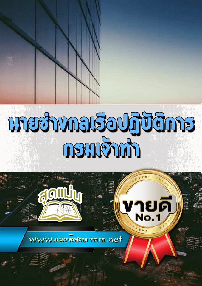 แนวข้อสอบนายช่างกลเรือปฏิบัติการ กรมเจ้าท่า