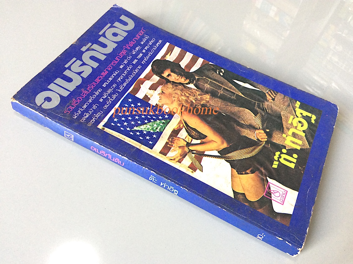 อเมริกันดิบ รวมเรื่องสั้นเผาอารมณ์ ชุด ไก๊ด์บางกอก โดย ต๊ะ ท่าอิฐ