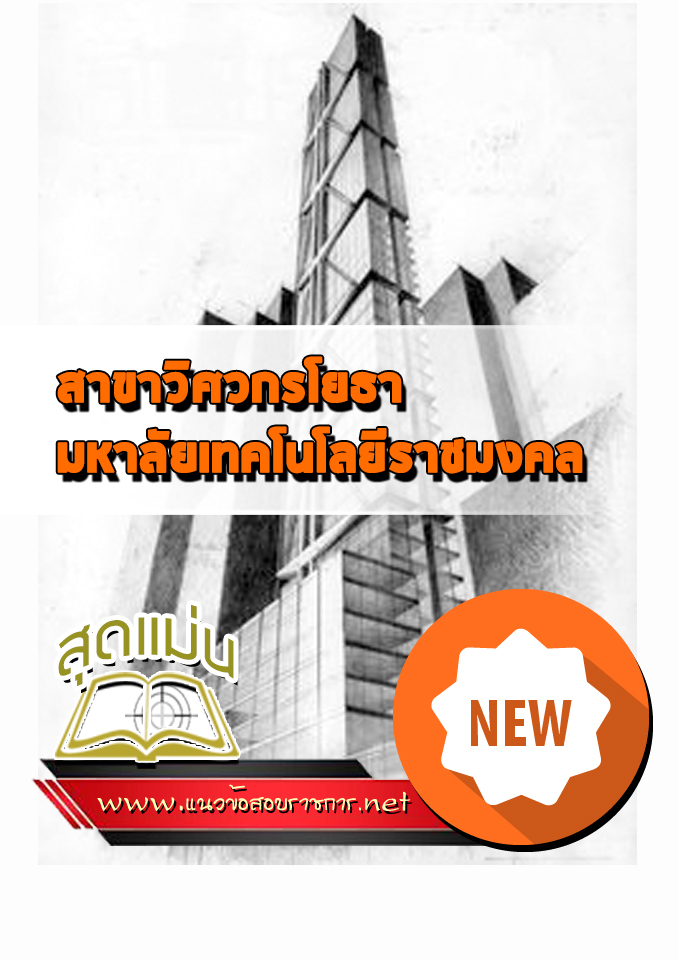 แนวข้อสอบมหาวิทยาลัยเทคโนโลยีราชมงคล สาขาวิศวกรโยธา