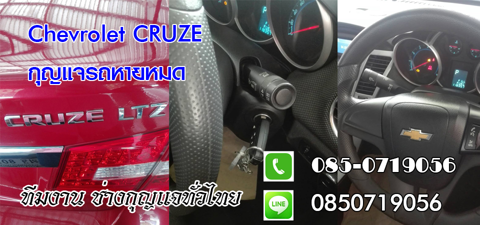ช่างกุญแจรถยนต์นาดี กุญแจรีโมท กุญแจฝังชิพ 0850719056
