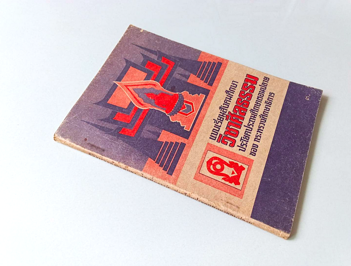 แบบเรียนสังคมศึกษา วิชาศีลธรรม ประโยคประถมศึกษาตอนปลาย ของ กระทรวงศึกษาธิการ