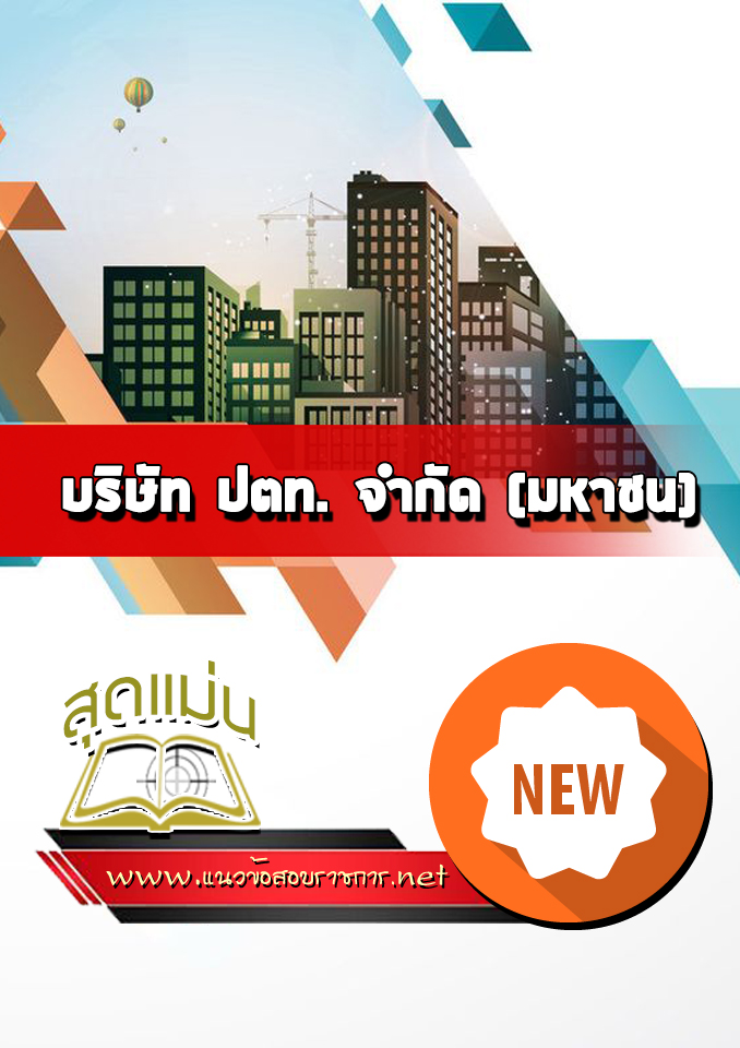 แนวข้อสอบเข้า ปตท