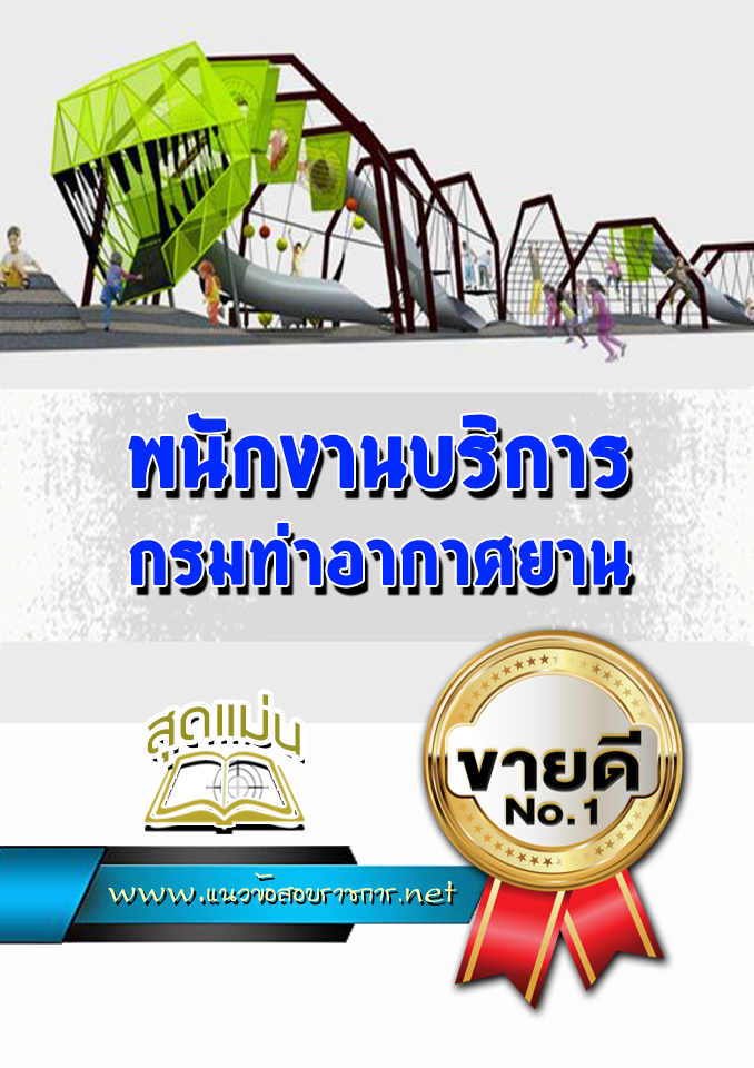 แนวข้อสอบพนักงานบริการ กรมท่าอากาศยาน