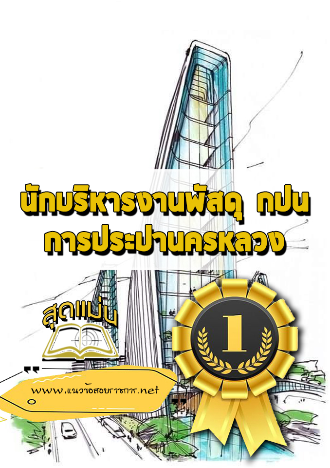 แนวข้อสอบนักบริหารงานพัสดุ กปน